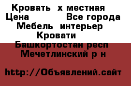 Кровать 2х местная  › Цена ­ 4 000 - Все города Мебель, интерьер » Кровати   . Башкортостан респ.,Мечетлинский р-н